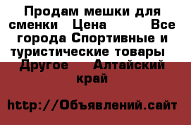 Продам мешки для сменки › Цена ­ 100 - Все города Спортивные и туристические товары » Другое   . Алтайский край